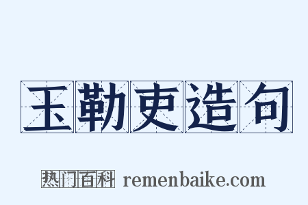 玉勒吏造句是什么意思的图片